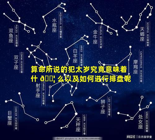 算命所说的犯太岁究竟意味着什 🐦 么以及如何进行排盘呢